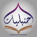 Logo saluran telegram hanbaliyat — حنبليات