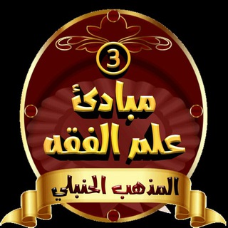 لوگوی کانال تلگرام hanblya — مبادئ علم الفقه على المذهب الحنبلي