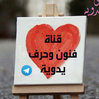 لوگوی کانال تلگرام handmadfonon — ✏️ فنون وحرف يدوية 🎨