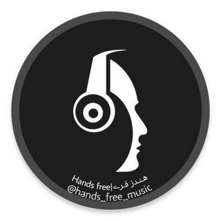 Logo saluran telegram hands_free_music — Hands free|هـنـدز فـرے