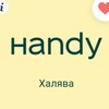 Логотип телеграм канала @handy_free — ✌️ HANDY | Халява
