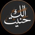 Logo saluran telegram haneet_alk — حنيت الك | Haneet alk