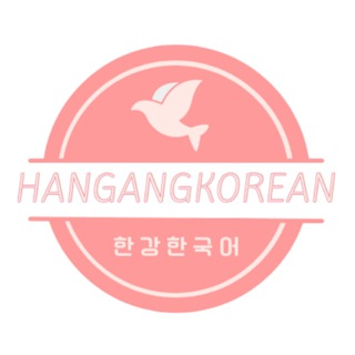 Логотип телеграм канала @hanganghangugo — Школа корейского языка 한강