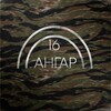 Логотип телеграм канала @hangar_16 — Ангар 16