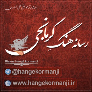 لوگوی کانال تلگرام hangekormanji — رسانه هنگه کرمانجی