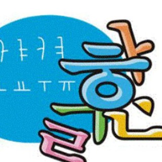 لوگوی کانال تلگرام hangullearning — آموزشگاه زبان کره ایِ «بانو»