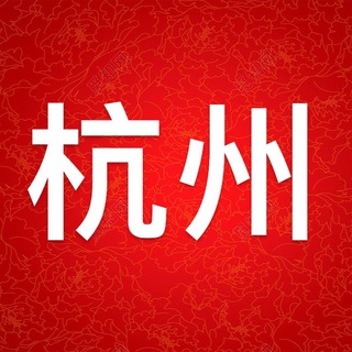 Logotipo do canal de telegrama hangzhou_vip - 杭州喝茶修车大圈中圈小圈