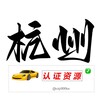 电报频道的标志 hangzhourzzy — 杭州【认证资源榜】