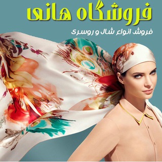 لوگوی کانال تلگرام hani_shawl — شال و روسری هانی
