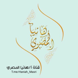 لوگوی کانال تلگرام haniah_masri — قناة هانيا المصري