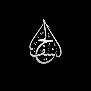 Логотип телеграм канала @hanif_alfawaid — Hanif | الفوائد