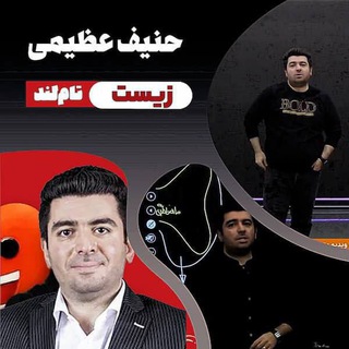 Telegram channel زیست حنیف عظیمی logo