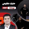 لوگوی کانال تلگرام hanif_zistm — زیست حنیف عظیمی