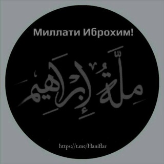 Telegram kanalining logotibi haniflar — Миллати Иброҳим!