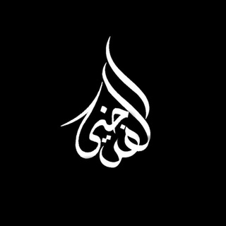 Логотип телеграм канала @haniifiya — ʜᴀɴɪғɪʏᴀ