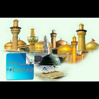 لوگوی کانال تلگرام haninihussain — 🎤منبر خدام الزهراء(ع)📲