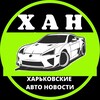 Логотип телеграм -каналу hankh1 — Харьков авто новости 🏁 ХАН
