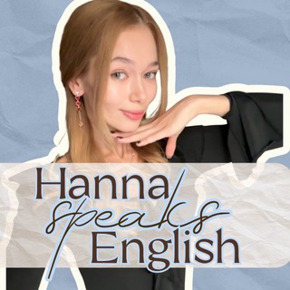 Логотип телеграм -каналу hanna_speaks — Hanna Speaks English | Англійська мова || Репетитор