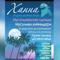 Логотип телеграм канала @hannaacolection — Ханна Muslim Shop