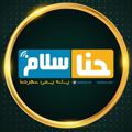 Logo saluran telegram hannasalam — 📡 حنا سلام 📡