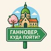 Логотип телеграм канала @hannoverkudapoyti — Ганновер, куда пойти? | События, Рестораны, Фестивали, Парки, Вечеринки, Скидки, Магазины, Курсы, Спорт, Музеи, Кафе…