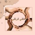 Logo saluran telegram hanouf20 — 🍃نلتقي لنرتقي🌸🍃