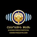 Logo saluran telegram hanrayindzaynofficial — Հանրային Ձայն/Общественный голос