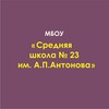 Логотип телеграм канала @hanskaja23 — СШ 23 им.А.П.Антонова