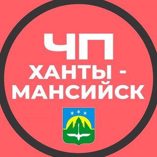 Telegram channel ЧП Ханты-Мансийск logo