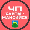 Логотип телеграм канала @hanti_mansiysk_chp — ЧП Ханты-Мансийск