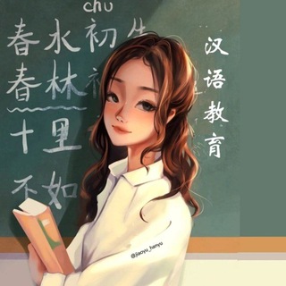 Логотип телеграм канала @hanyu_jiaoyu — 汉语教育 / ПРЕПОДАВАНИЕ КИТАЙСКОГО
