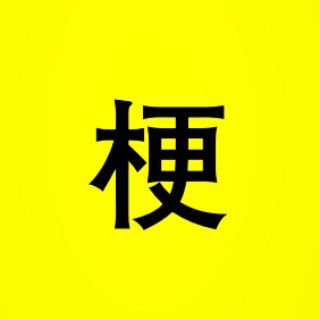 Логотип телеграм канала @hanyugeng — Мемы о китайском языке