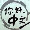 Логотип телеграм канала @hanyuhenjiandan — Китайский - это просто!