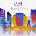Logo saluran telegram hanzhejg — 杭州（认证资源）