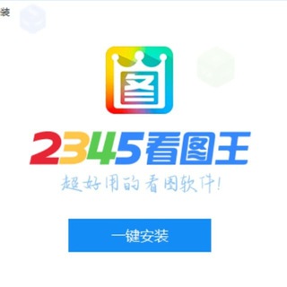 Logo saluran telegram hao_2345_zh_2345 — 2345看图王|转账做图|作图软件