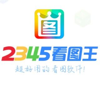Logo saluran telegram hao_2345ktw_zh — 2345看图王-做图软件|转账做图