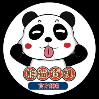 Logo saluran telegram hao_dxtz — 熊猫街机网银转账P图生成器【官方】
