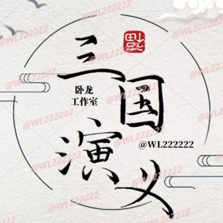 Logo saluran telegram hao1234_zh_cn_zh_c — 三国演义做图 官方频道