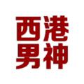 Logo saluran telegram hao1234na — 西港风浪话术素材
