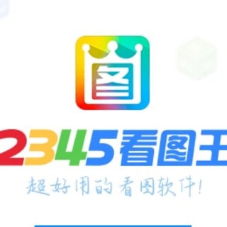 Logo de la chaîne télégraphique hao2345_cn - 2345|看图王|转账做图|作图生成器