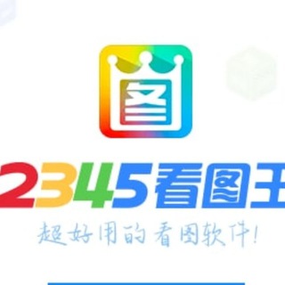 Logo saluran telegram hao2345_qq — 2345看图王|做图转账|软件|生成器