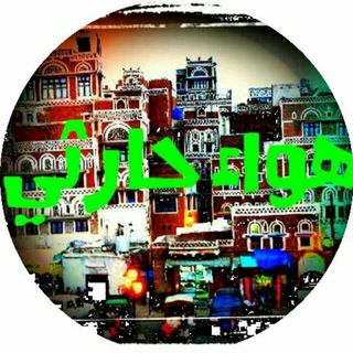 لوگوی کانال تلگرام haoa_hareeth — 🎶هواء_حارثي✿