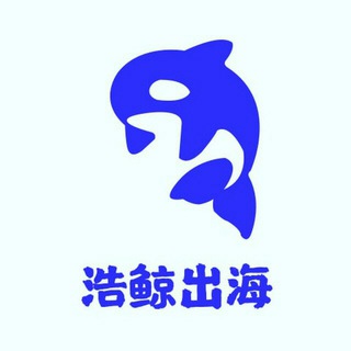 电报频道的标志 haojing012 — 浩鲸出海🐳海外支付频道