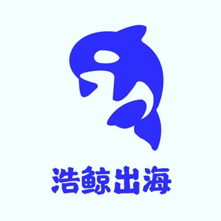 电报频道的标志 haojing567 — 浩鲸出海🐳出海app引流