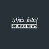 لوگوی کانال تلگرام haoraan1 — إعلام حوران