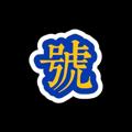 Logo del canale telegramma haoshenjidi - 号神基地【推广】【私发】【群发】【拉人】