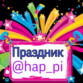 Логотип телеграм канала @hap_pi — Праздник