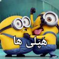 لوگوی کانال تلگرام hapalihaa — 😆 هَپَلی ها 😉
