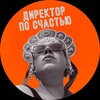 Логотип телеграм канала @happinessdirector — Директор по счастью