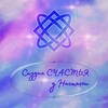 Логотип телеграм канала @happinessnastasia — Студия "СЧАСТЬЯ" | Настасья Евсюкова